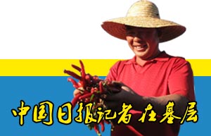 中國日報記者在基層