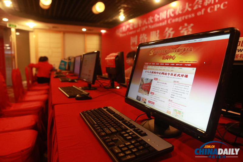 十八大新聞中心正式對(duì)外接待服務(wù)