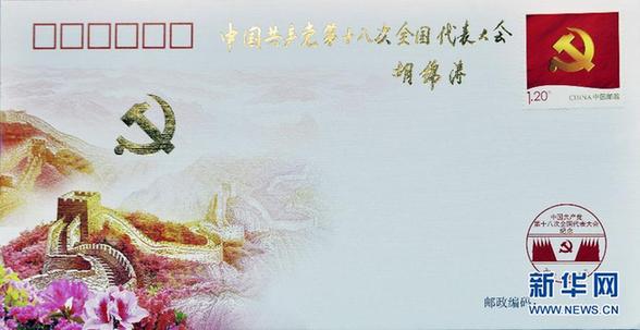 《中國共產黨第十八次全國代表大會》紀念郵票即將發行