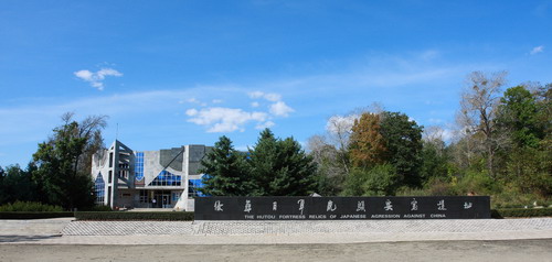 網(wǎng)絡(luò)媒體龍江行采訪團(tuán)參觀侵華日軍虎頭要塞遺址