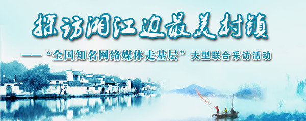 “探訪湘江邊最美村鎮(zhèn)——全國(guó)知名網(wǎng)絡(luò)媒體走基層”大型聯(lián)合采訪活動(dòng)啟動(dòng)