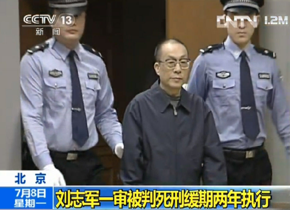 劉志軍一審被判死緩 沒收個(gè)人全部財(cái)產(chǎn)(組圖)