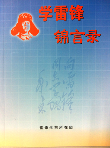雷鋒團(tuán)官兵的感悟：學(xué)雷鋒錦言錄·理想信念篇
