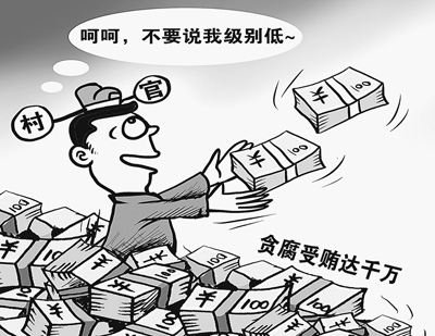 時評:警醒位低權重的“小官大貪”現象