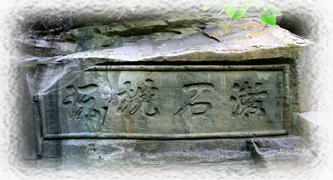 內江翔龍山摩崖造像及石刻