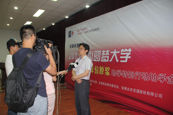 古井貢酒•年份原漿將助學金送到學生手中 <BR>——安徽希望工程2013愛心圓夢大學活動紀實