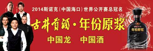 古井貢酒續(xù)緣2014世界斯諾克海口賽 年份原漿開啟東西方文化完美禮遇