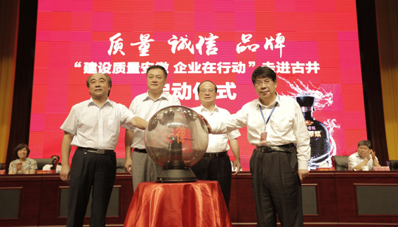“建設(shè)質(zhì)量安徽 企業(yè)在行動(dòng)”首站走進(jìn)古井活動(dòng)成功舉行