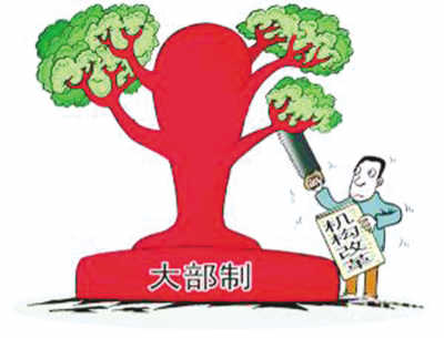 大部制改革沒有“完成時(shí)”