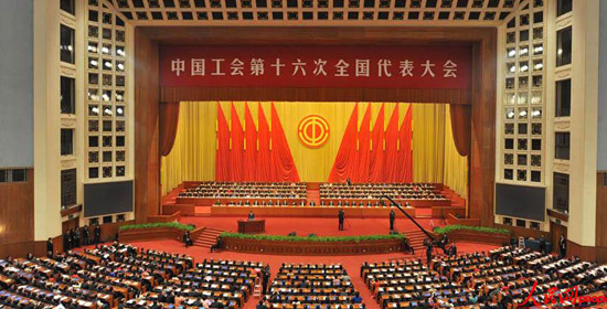 中國工會第十六次全國代表大會開幕現(xiàn)場