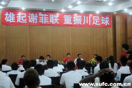 成都謝菲聯俱樂部舉行賽前動員大會