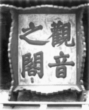 天下獨(dú)絕的獨(dú)樂寺(組圖)