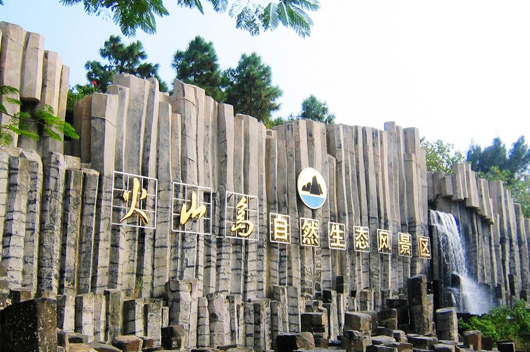 漳州濱?;鹕絿业刭|公園