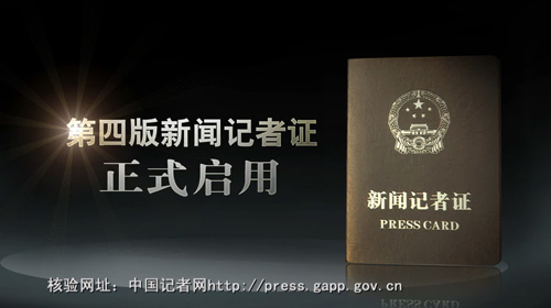 新修訂《新聞記者證管理辦法》：任何組織不得阻撓記者合法采訪活動