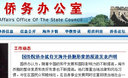國務(wù)院僑辦否認發(fā)布有關(guān)海外僑團內(nèi)耗嚴重報告