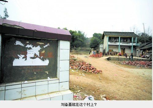 四川彭山全民動員翻箱倒柜尋劉備墓證據