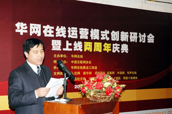 全球最大中文網(wǎng)群華網(wǎng)在線運(yùn)營模式創(chuàng)新研討會(huì)在京舉辦