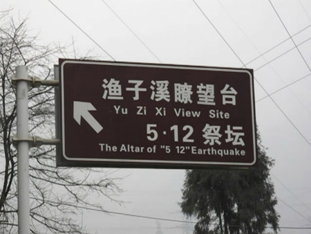 好個映秀灣 成都亮半邊