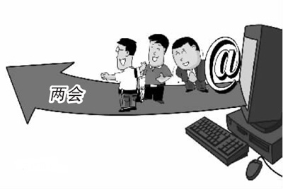地方兩會直面網(wǎng)絡民意 網(wǎng)民參政議政成趨勢
