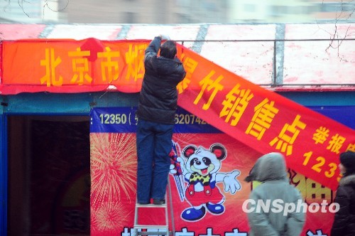 北京五環路內開賣虎年花炮