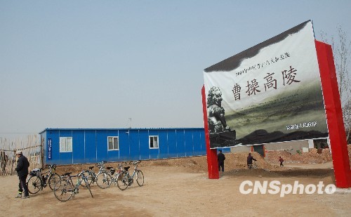 河南文物局:曹操墓不存在商業開發將向公眾開放