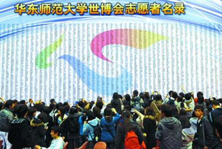 華師大世博志愿者誓師大會(huì)舉行 志愿者墻揭幕