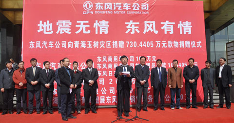 東風(fēng)捐贈(zèng)730余萬(wàn)元救助玉樹災(zāi)區(qū)