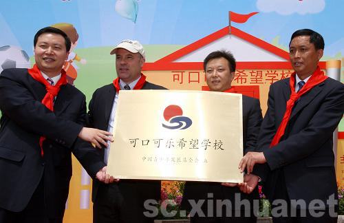 首批可口可樂希望學校在四川落成