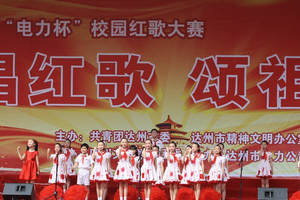 達州“電力杯”校園紅歌大賽圓滿落幕