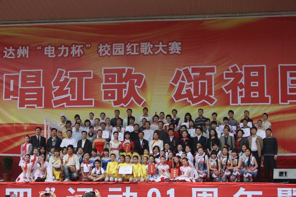 達州“電力杯”校園紅歌大賽圓滿落幕