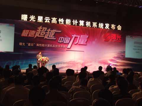 曙光“星云”高性能計算機系統發布會在京舉行