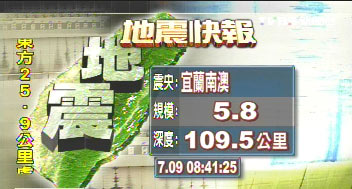 臺灣宜蘭今晨先后發生5.4級和5.8級地震