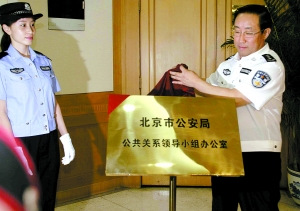 北京警方成立公共關(guān)系部門 將開(kāi)微博直面民意