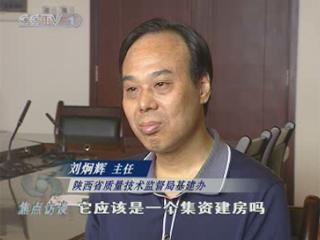央視調查:陜西質監局頂風而上集資建房(圖)