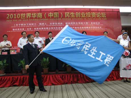 2010世界華商（中國）民生創業投資論壇在京舉行