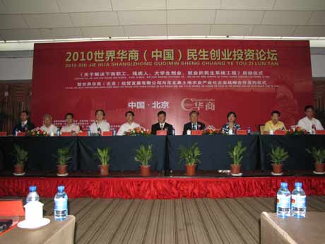 2010世界華商（中國）民生創業投資論壇在京舉行
