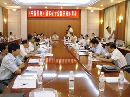 紀錄片《中國懷商》劇本研討會在河南焦作舉行
