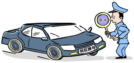 地方掀起取消特權(quán)車牌行動(dòng)