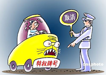 地方掀起取消特權車牌行動