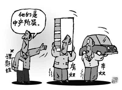 中等收入群體生活直擊:生活壓力透支半生財富