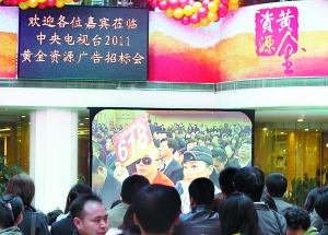 央視廣告招標(biāo)會(huì)今開槌 明年春晚零點(diǎn)報(bào)時(shí)廣告被取消