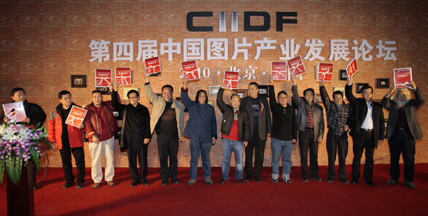第四屆中國圖片產業發展論壇在北京舉行