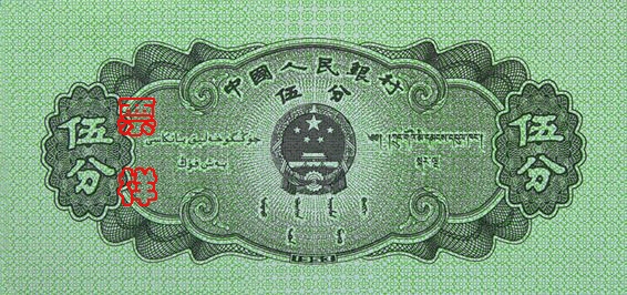 史上最全的人民幣大盤點 有圖有真相!(組圖)