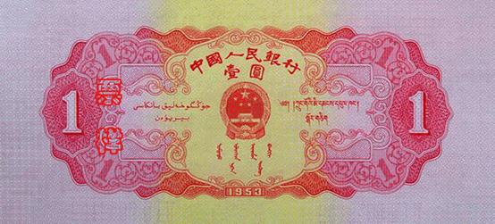 史上最全的人民幣大盤點 有圖有真相！(組圖)