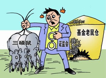 姚剛:堅守三條底線嚴厲查處“老鼠倉”行為