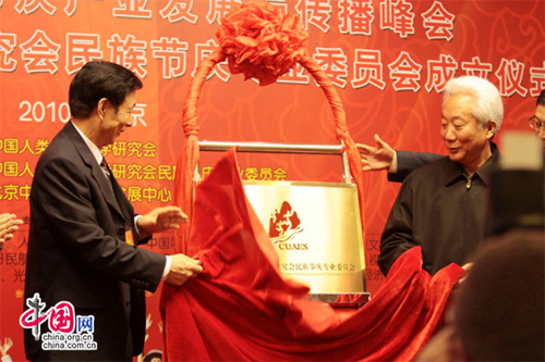 首屆中國民族節慶產業發展與傳播峰會在北京召開