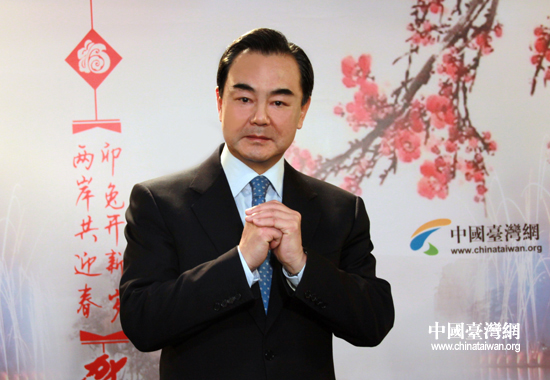 中共中央臺(tái)辦、國(guó)務(wù)院臺(tái)辦主任王毅向臺(tái)灣同胞拜年