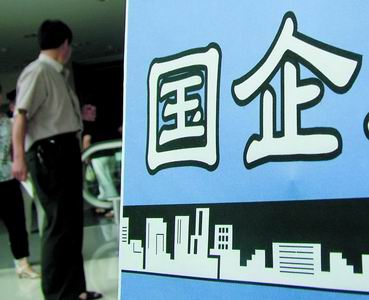 國資委等回應：