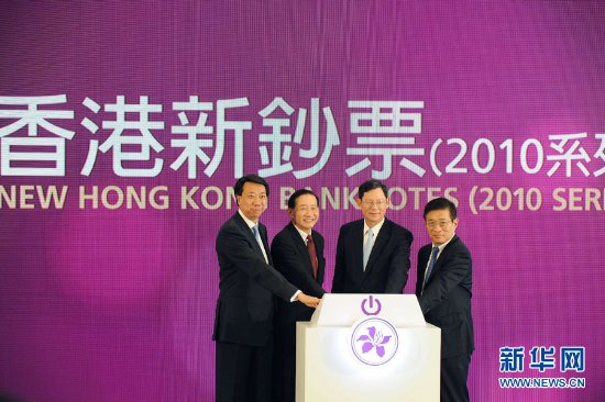 香港公布2010系列新鈔票設(shè)計(jì)（組圖）