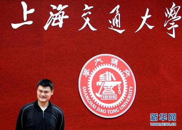 姚明正式就讀上海交通大學(xué)